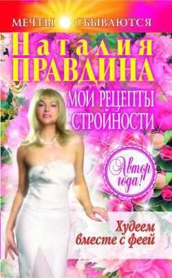 Книга Мои рецепты стройности