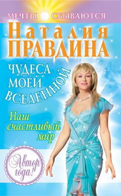 Книга Чудеса моей Вселенной. Наш счастливый мир