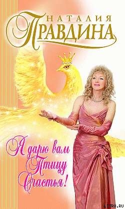 Книга Я дарю вам птицу счастья!