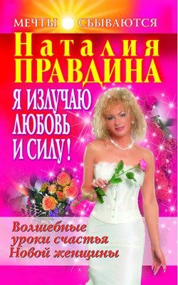 Книга Я излучаю любовь и силу! Волшебные уроки счастья для Новой женщины