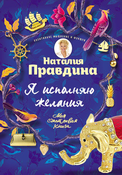 Книга Я исполняю желания