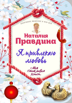 Книга Я привлекаю любовь и счастье