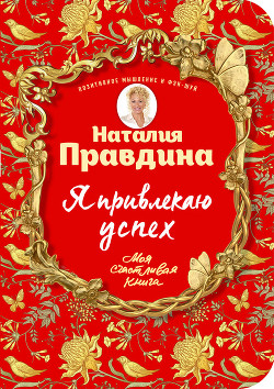 Книга Я привлекаю успех