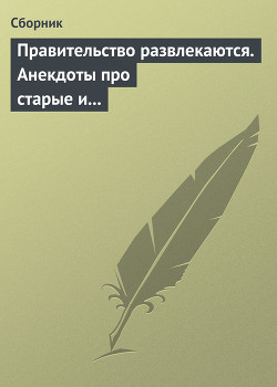 Книга Правительство развлекаются. Анекдоты про старые и новые законы