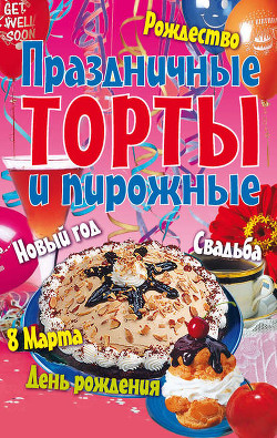 Книга Праздничные торты и пирожные