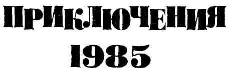 Приключения 1985 - i_001.jpg