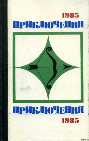 Книга Приключения 1985