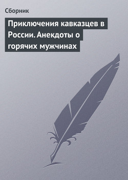 Книга Приключения кавказцев в России. Анекдоты о горячих мужчинах