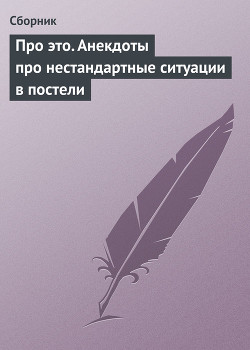 Книга Про это. Анекдоты про нестандартные ситуации в постели