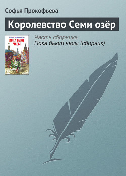 Книга Королевство Семи озёр