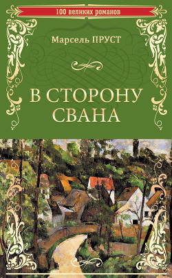 Книга В сторону Свана