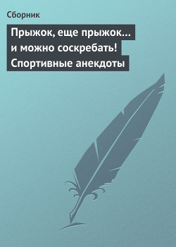 Книга Прыжок, еще прыжок и можно соскребать! Спортивные анекдоты