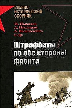 Книга Штрафбаты по обе стороны фронта