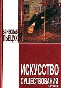 Книга Искусство существования (сборник)