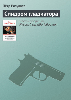 Книга Синдром гладиатора