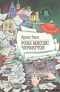 Книга Розы миссис Черингтон