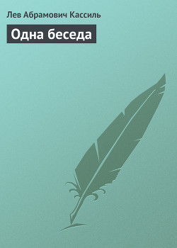 Книга Одна беседа