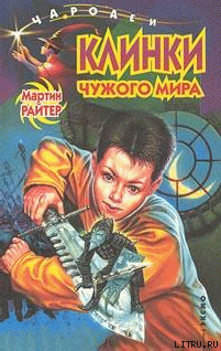 Книга Клинки чужого мира