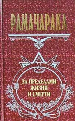 Книга Жизнь за пределами смерти