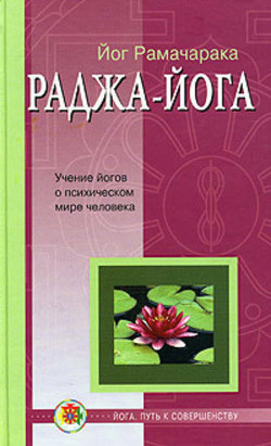 Книга Раджа-йога