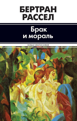Книга Брак и мораль