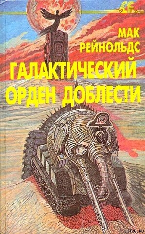 Книга Галактический орден доблести