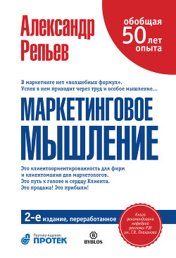 Книга Маркетинговое мышление, или Клиентомания