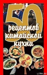 Читать онлайн книгу 50 рецептов китайской кухни автор Рзаева Елена Сергеевна Книга 50 рецептов китайской кухни