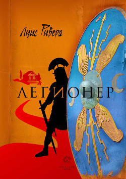 Книга Легионер. Книга 1