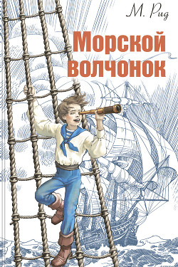 Книга Морской волчонок (с иллюстрациями)
