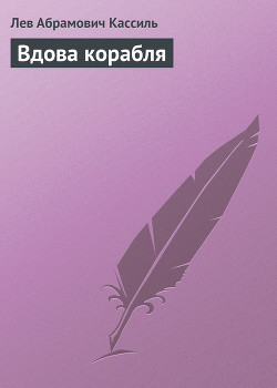 Книга Вдова корабля