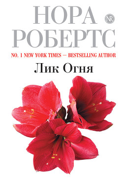 Книга Лик огня