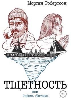 Книга Тщетность, или Гибель «Титана»