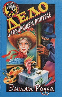 Книга Дело об изумрудах шейха