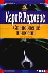Книга Становление личности. Взгляд на психотерапию
