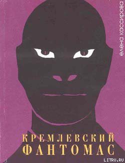 Книга Кремлевский фантомас