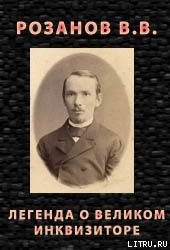 Книга Легенда о Великом Инквизиторе