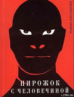 Книга Пирожок с человечиной