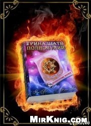 Книга Тринадцать полнолуний