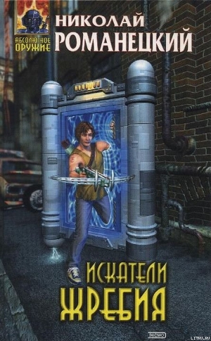 Книга Искатели жребия