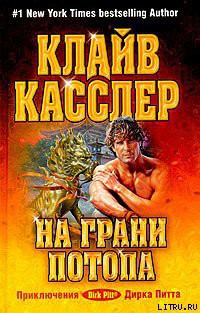 Книга На грани потопа