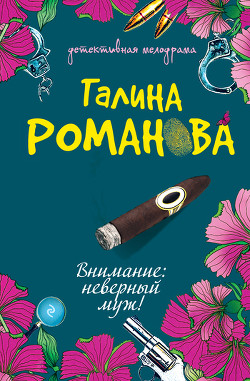 Книга Внимание: неверный муж!
