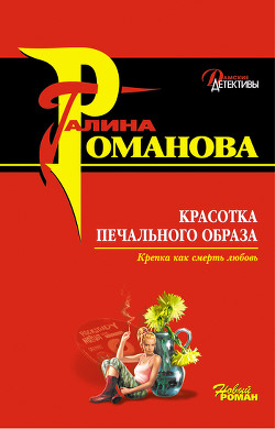 Книга Красотка печального образа