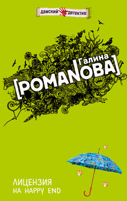 Книга Лицензия на happy end