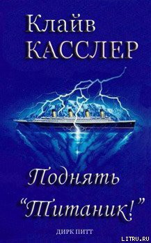 Книга Поднять Титаник!