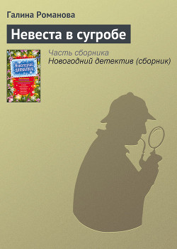 Книга Невеста в сугробе