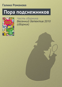 Книга Пора подснежников
