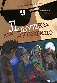 Читать онлайн книгу Ловушка для Буратино автор Роньшин Валерий Книга Ловушка для Буратино