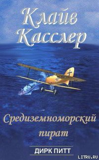 Книга Средиземноморский пират