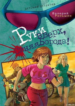 Читать онлайн книгу Руки вверх, Синяя Борода автор Роньшин Валерий Книга Руки вверх, Синяя Борода